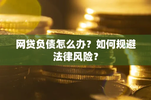 济南网贷负债怎么办？如何规避法律风险？