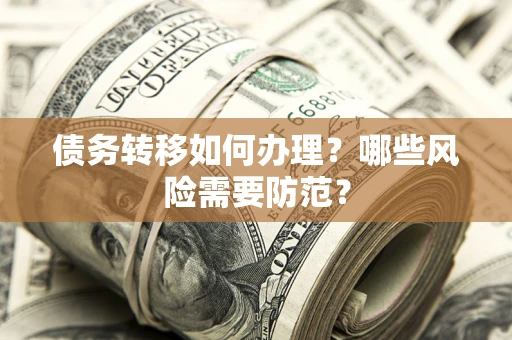 济南债务转移如何办理？哪些风险需要防范？