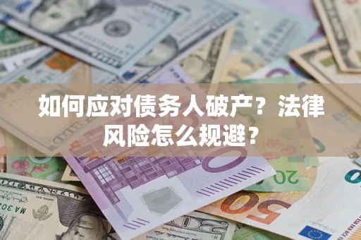 济南如何应对债务人破产？法律风险怎么规避？