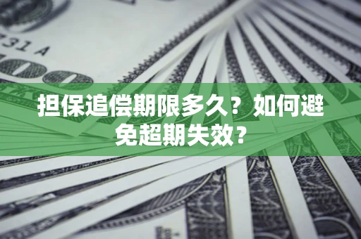 济南担保追偿期限多久?如何避免超期失效? 济南担保追偿期限多久?如何避免超期失效?