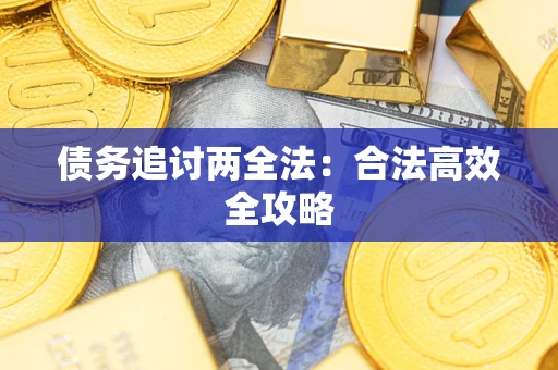 济南债务追讨两全法：合法高效全攻略