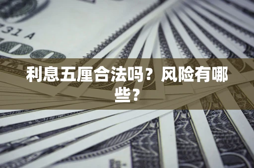 济南利息五厘合法吗？风险有哪些？