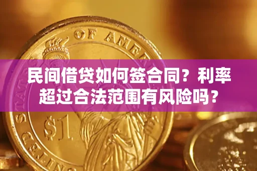 济南民间借贷如何签合同？利率超过合法范围有风险吗？