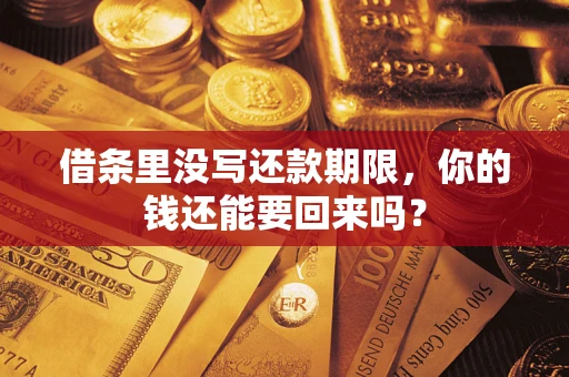 济南借条里没写还款期限，你的钱还能要回来吗？