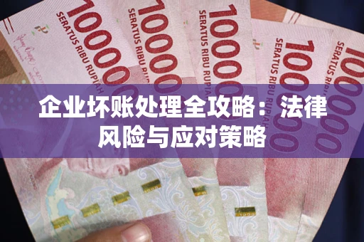 济南企业坏账处理全攻略：法律风险与应对策略