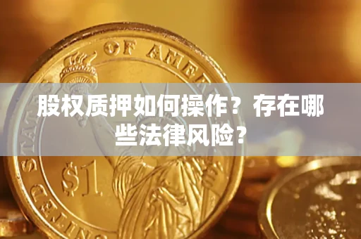 济南股权质押如何操作？存在哪些法律风险？