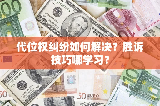 济南代位权纠纷如何解决？胜诉技巧哪学习？