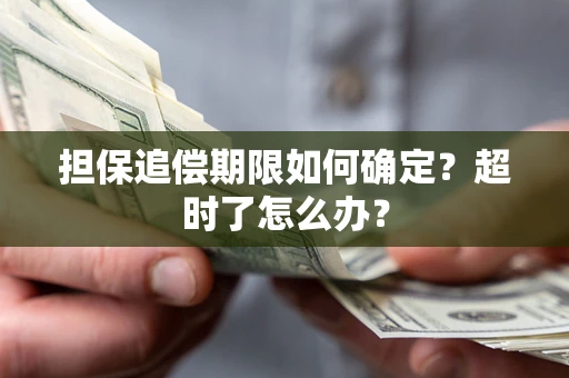 济南担保追偿期限如何确定？超时了怎么办？