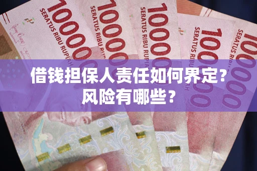 济南借钱担保人责任如何界定?风险有哪些? 济南借钱担保人责任如何界定?风险有哪些?