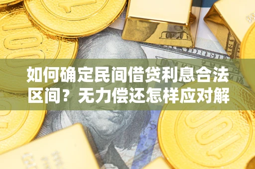 济南如何确定民间借贷利息合法区间？无力偿还怎样应对解决法门？