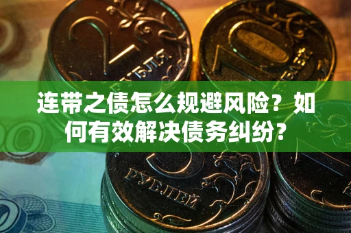 济南连带之债怎么规避风险？如何有效解决债务纠纷？