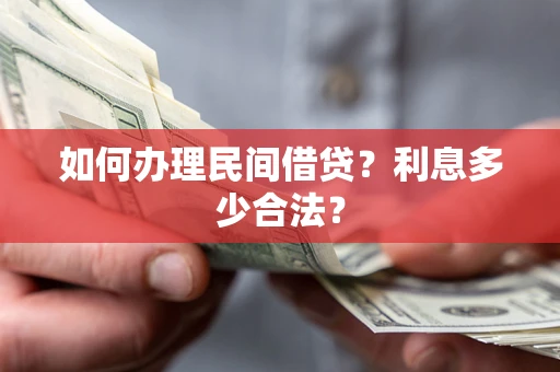 济南如何办理民间借贷？利息多少合法？