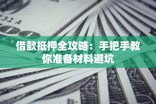 济南借款抵押全攻略：手把手教你准备材料避坑