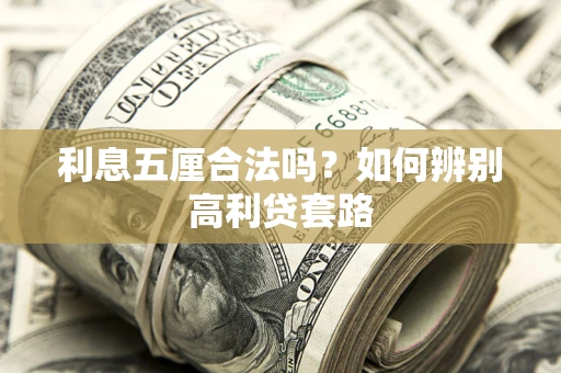 济南利息五厘合法吗？如何辨别高利贷套路