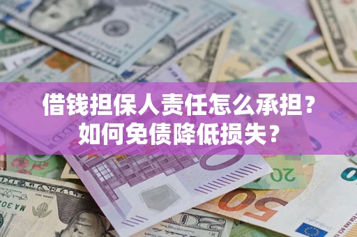 济南借钱担保人责任怎么承担？如何免债降低损失？