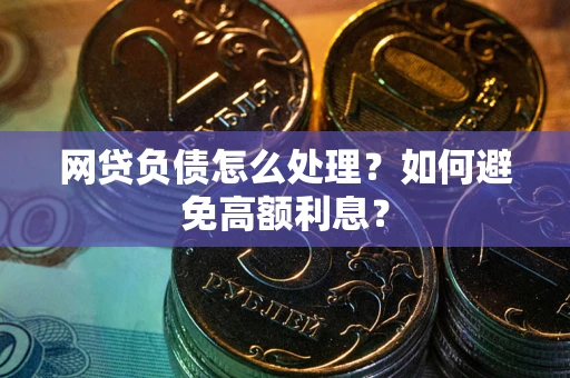 济南网贷负债怎么处理？如何避免高额利息？