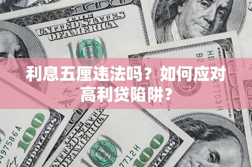 济南利息五厘违法吗？如何应对高利贷陷阱？
