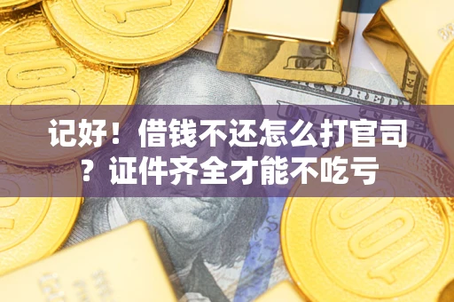 济南记好！借钱不还怎么打官司？证件齐全才能不吃亏