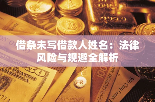 济南借条未写借款人姓名：法律风险与规避全解析