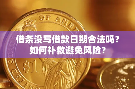 济南借条没写借款日期合法吗？如何补救避免风险？