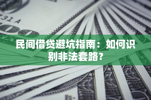济南民间借贷避坑指南：如何识别非法套路？