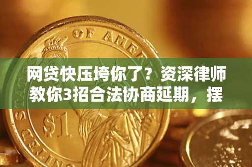 济南网贷快压垮你了？资深律师教你3招合法协商延期，摆脱暴力催收！