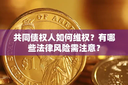 济南共同债权人如何维权？有哪些法律风险需注意？