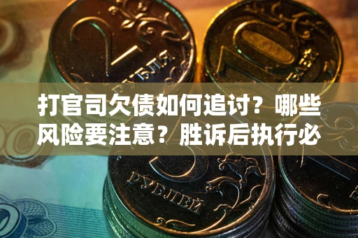 济南打官司欠债如何追讨？哪些风险要注意？胜诉后执行必看！