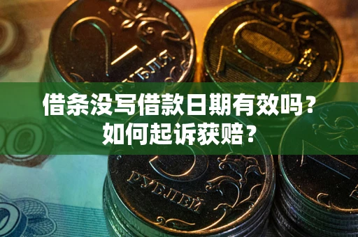 济南借条没写借款日期有效吗？如何起诉获赔？