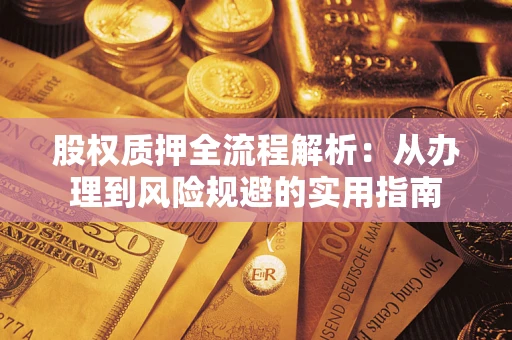 济南股权质押全流程解析：从办理到风险规避的实用指南