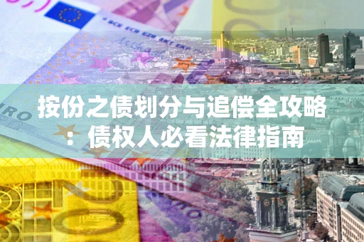 济南按份之债划分与追偿全攻略：债权人必看法律指南