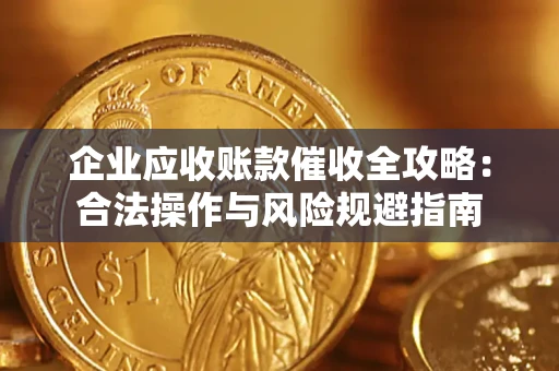 济南企业应收账款催收全攻略：合法操作与风险规避指南