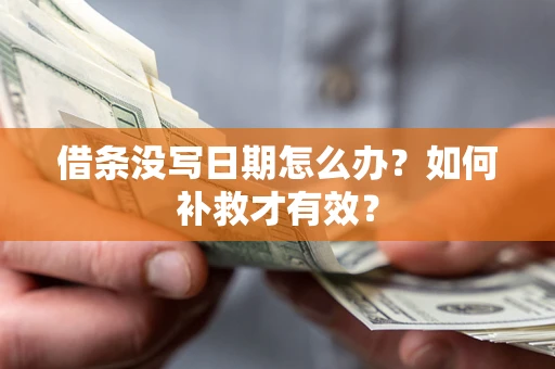 济南借条没写日期怎么办？如何补救才有效？