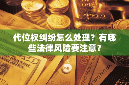 济南代位权纠纷怎么处理？有哪些法律风险要注意？