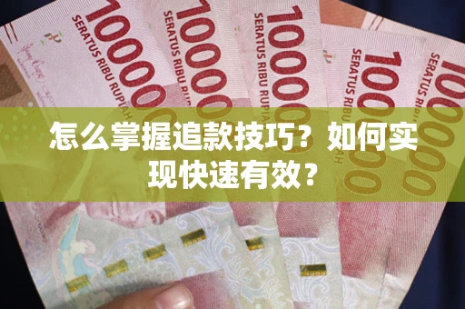 济南怎么掌握追款技巧？如何实现快速有效？