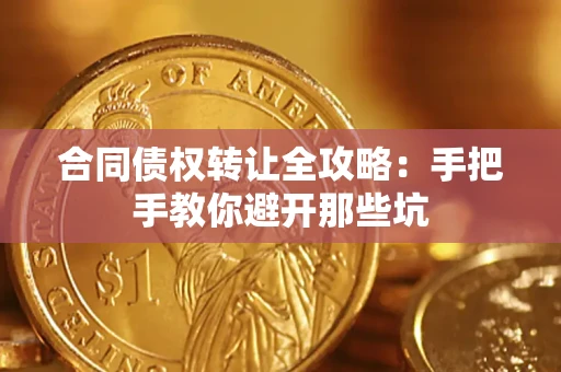 济南合同债权转让全攻略：手把手教你避开那些坑