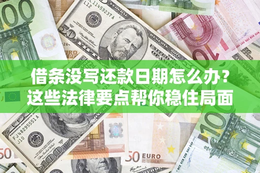 济南借条没写还款日期怎么办？这些法律要点帮你稳住局面