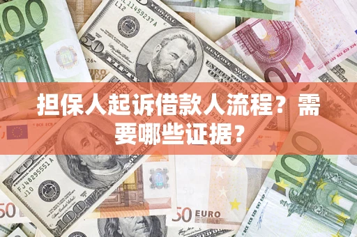 济南担保人起诉借款人流程?需要哪些证据? 济南担保人起诉借款人流程?需要哪些证据?