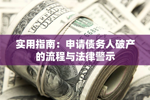 济南实用指南：申请债务人破产的流程与法律警示