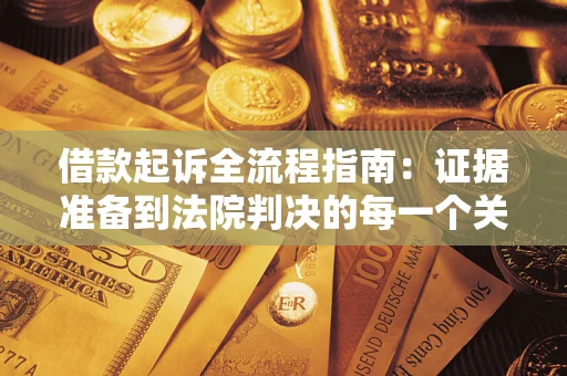 济南借款起诉全流程指南：证据准备到法院判决的每一个关键步骤