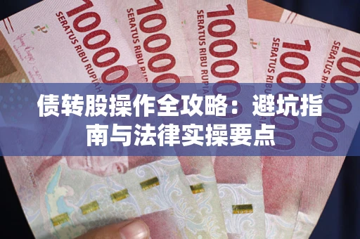 济南债转股操作全攻略：避坑指南与法律实操要点