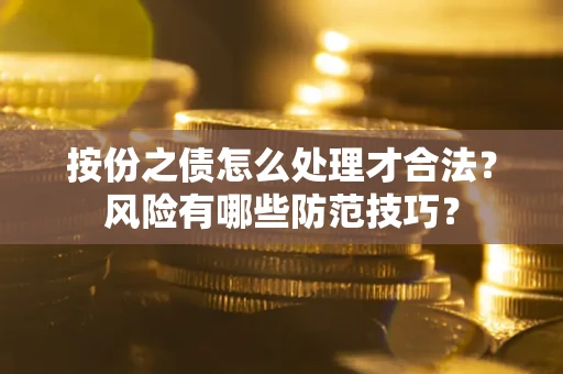 济南按份之债怎么处理才合法？风险有哪些防范技巧？