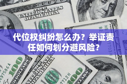 济南代位权纠纷怎么办？举证责任如何划分避风险？