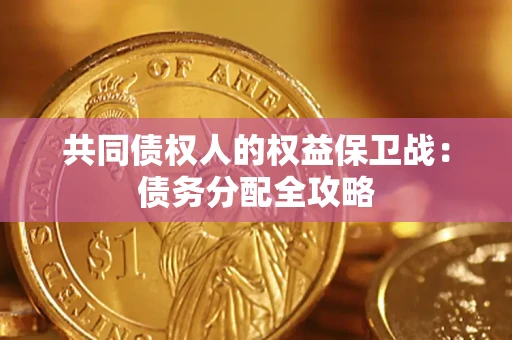 济南共同债权人的权益保卫战：债务分配全攻略