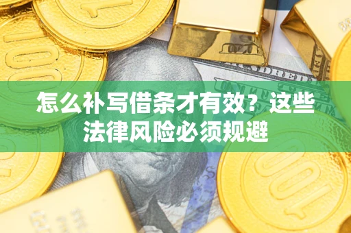 济南怎么补写借条才有效？这些法律风险必须规避