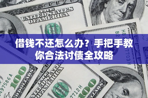 济南借钱不还怎么办？手把手教你合法讨债全攻略