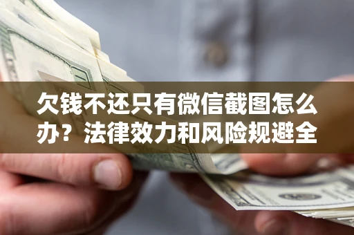 济南欠钱不还只有微信截图怎么办？法律效力和风险规避全解析