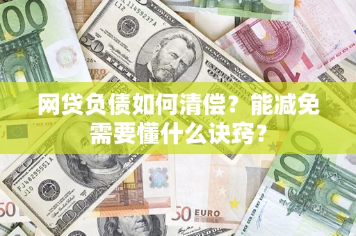 济南网贷负债如何清偿？能减免需要懂什么诀窍？