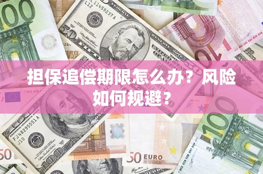 济南担保追偿期限怎么办？风险如何规避？