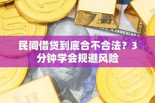 济南民间借贷到底合不合法？3分钟学会规避风险